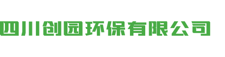 四川创园环保有限公司